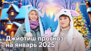 Джйотиш прогноз на январь 2025 года