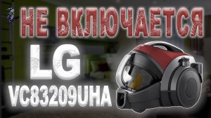 Ремонт пылесоса LG VC83209UHA Не включается