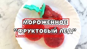Как сделать мороженое фруктовый лед 🍧 Быстро, вкусно, полезно!