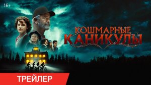 Кошмарные каникулы | Трейлер | Уже в онлайн-кинотеатрах