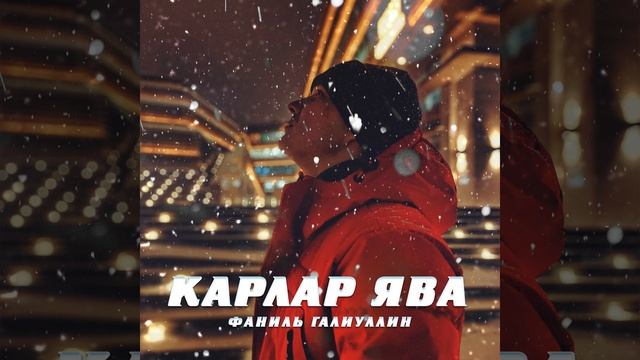 Карлар ява