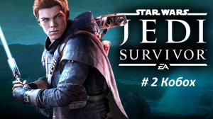 Star Wars Jedi: Survivor Часть - 2 Кобох (часть1).