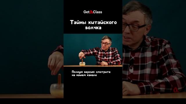 Тайны китайского волчка