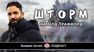 Шторм пришел!  Новая реальность Манчестер Юнайтед