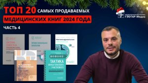 ТОП-20 самых продаваемых медицинских книг 2024 года. Часть 4