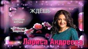 Лариса Андреева - Ждёшь