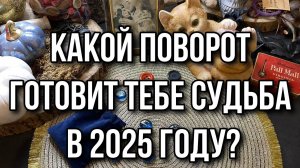 🔥 Расклад на Рунах_ Какой Поворот Готовит Тебе Судьба в 2025 году_🔥 гадание