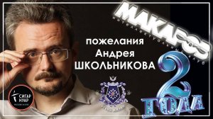 Пожелание от Андрея ШКОЛЬНИКОВА Интеллектуальному клубу МАКАРОВ в честь 2-х летия Клуба(27.12.2024)