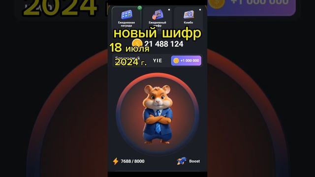 новый шифр хамстер комбат #хомяк #хамстер #hamsterkombat #шифрхомяк