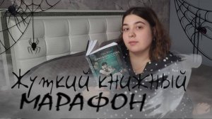 ЖУТКИЙ КНИЖНЫЙ МАРАФОН| Мери Шелли "Франкенштейн", классика ужаса