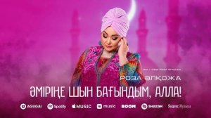 Роза Әлқожа Алла атты жаңа әні.