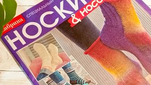 Обзор журнала Носки от Сабрина .