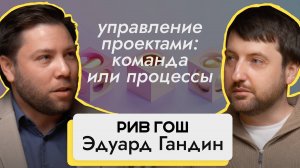 Как управлять проектами и преодолевать кризисы: интервью с Эдуардом Гандиным