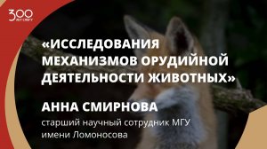 Анна Смирнова «Исследования механизмов орудийной деятельности животных»