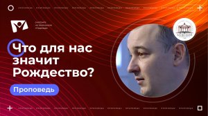 Что для нас значит Рождество?