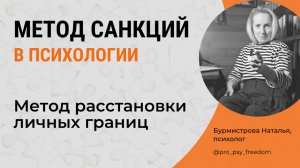 Метод Санкций в психологии. Метод расстановки личных границ | Психолог Бурмистрова Наталья