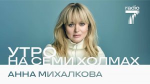 Анна Михалкова в гостях шоу «Утро на семи холмах»