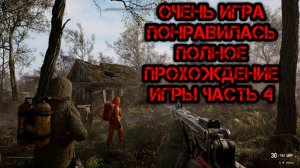 S.T.A.L.K.E.R. 2: Heart of Chornobyl - Глобальное обновление - Русская озвучка 5.0 - Прохождение №4