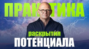 Практика РАСКРЫТИЯ ПОТЕНЦИАЛА! Уникальная Методика / Павел Пискарёв #саморазвитие #психология #мысль