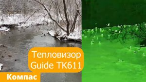 Тепловизор Guide TK611. Река, утки. КОМПАС