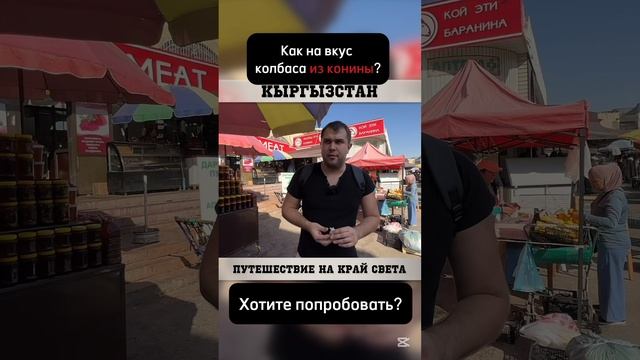 Колбаса из конины в Кыргызстане! 🇰🇬