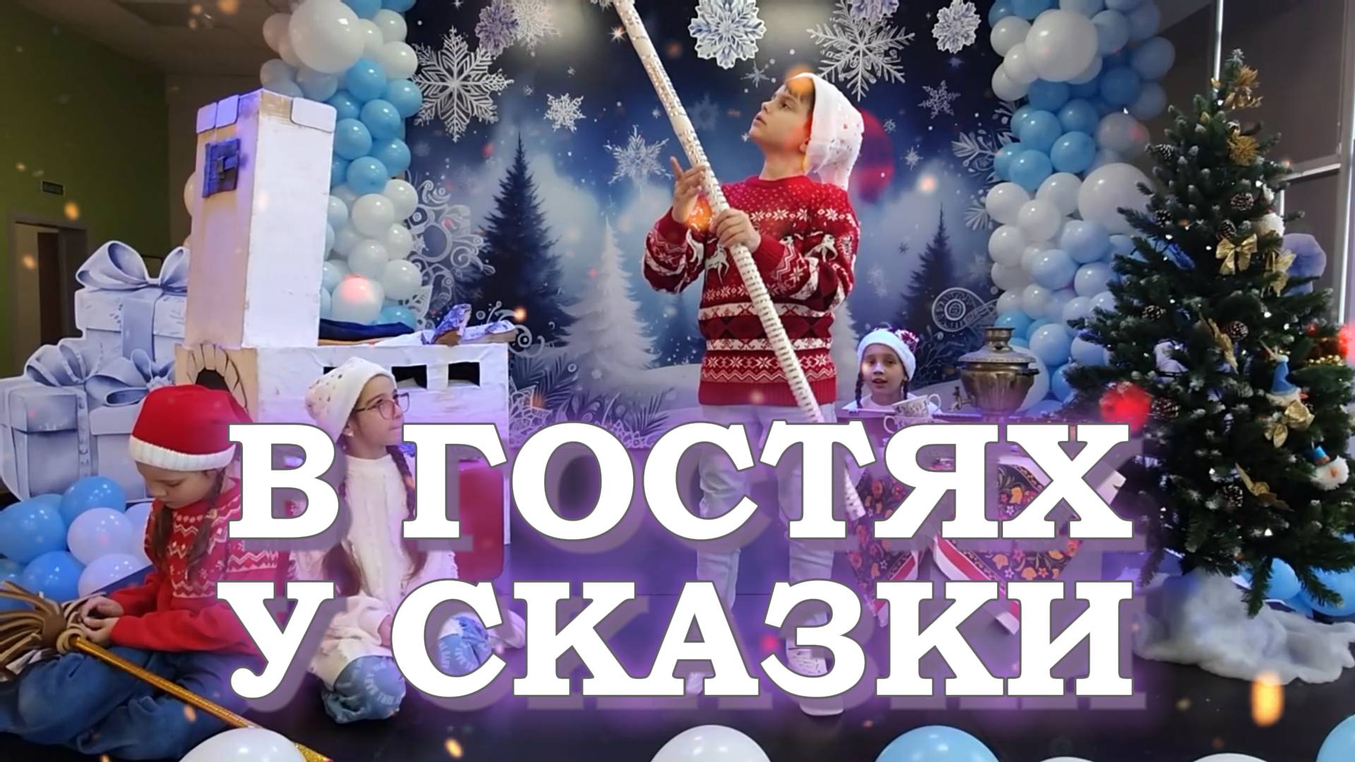 Детский Новогодний концерт - В гостях у сказки смотреть онлайн