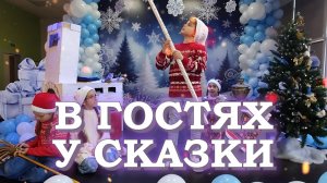 Детский Новогодний концерт - В гостях у сказки