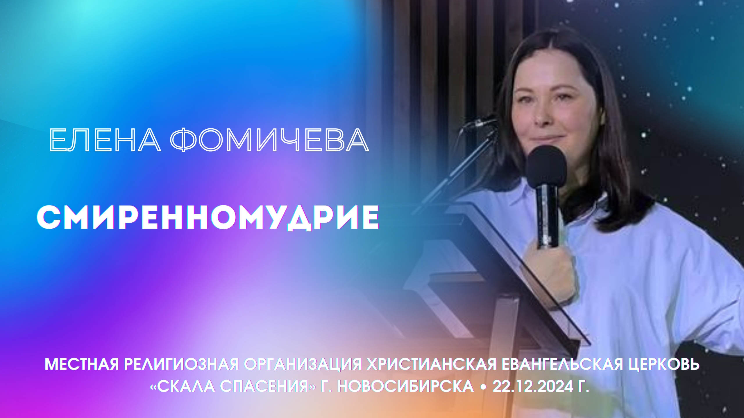 Тема: «Смиренномудрие». Елена Фомичева. 22 декабря 2024 г. смотреть онлайн