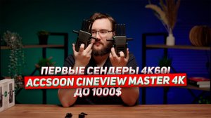 ПЕРВЫЕ сендеры 4К60 до 1000$ CineView Master 4K