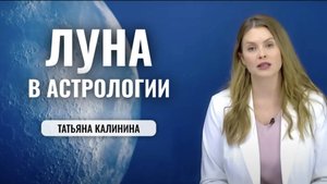 Луна в натальной карте | Астрология | Характеристика человека в гороскопе, болезни, профессия