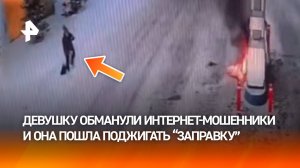 Хотела вернуть деньги и подожгла АЗС в Красноярске: девушка попалась на уловку интернет-мошенников