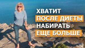 Как перестать набирать еще больший вес после диеты. Ошибка ВСЕХ КТО ХУДЕЕТ