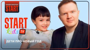 Дети про новый год | START Kids TV | Антон Маслов