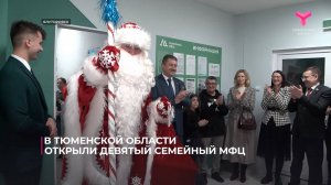 В Тюменской области открыли девятый семейный МФЦ