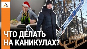 Что ДЕЛАТЬ в Новогодние каникулы?