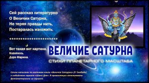 Величие Сатурна - стихи Марины Дорэ