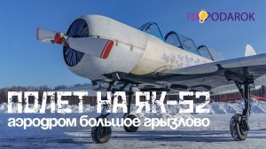 Экстремальный полет на учебно-пилотажном самолете ЯК-52