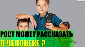 Что рост может рассказать о человеке?