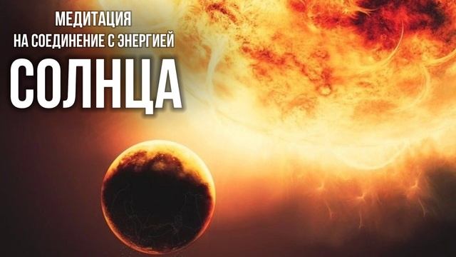 Медитация на соединение с энергией Солнца - те, кто родился 19 числа