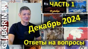 Ответы на вопросы. Декабрь 2024. Часть 1