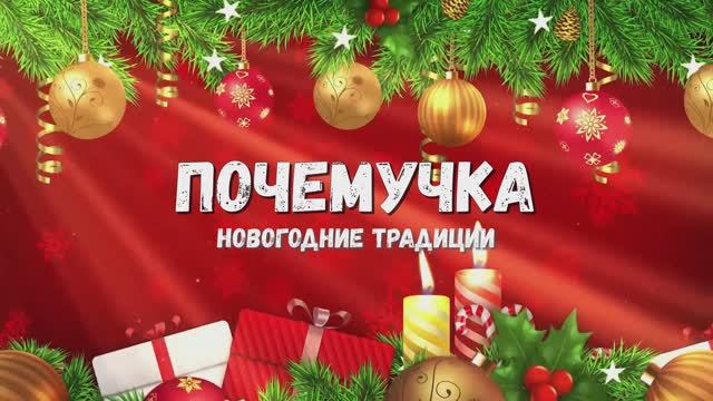 Почемучка - новогодние традиции. Детское развивающее видео. Новый год в разных странах.