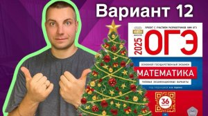 12 вариант ОГЭ 2025 Математика Ященко