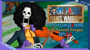 One Piece: Pirate Warriors. Прохождение. №25. Играю за величайшего музыканта живого скелета Брука.