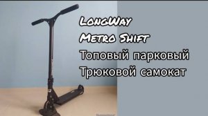 LongWay metro shift топовый парковый трюковой самокат