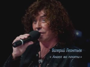 Валерий  Леонтьев   Ангел во плоти