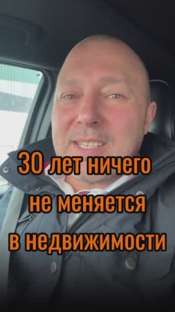 30 лет ничего не меняется в недвижимости