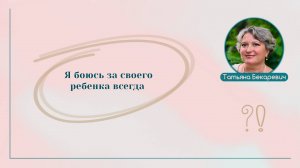 Я боюсь за своего ребенка постоянно | Вопрос | Ответ | Татьяна Бекаревич