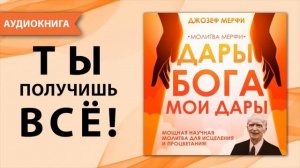 Дары Бога мои дары молитва Джозефа Мерфи. Самая сильная молитва благодарности и исполнения желаний