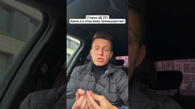 Ставка ЦБ 21%! Чего ожидать на рынке недвижимости? #недвижимость #ипотека #ключеваяставка #вклад
