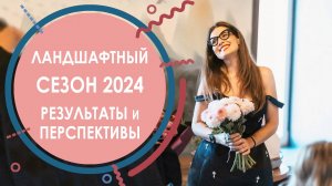 ПРЯМОЙ ЭФИР - Ландшафтный сезон 2024 - Результаты и Перспективы